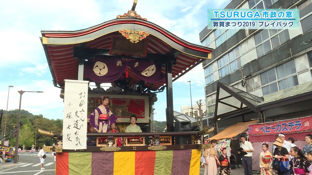 【敦賀市】敦賀まつり2019プレイバックVol.1