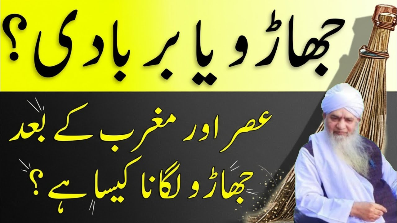 Asar Aur Maghrib Kay Bad Jharo Lgana Kesa Hai/عصر اور مغرب کے بعد جھاڑو لگانا کیسا ہے | Peer Zufaqar