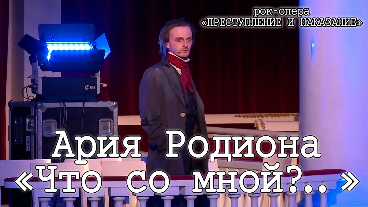 Ярослав Баярунас - Ария Родиона «Что со мной?..»