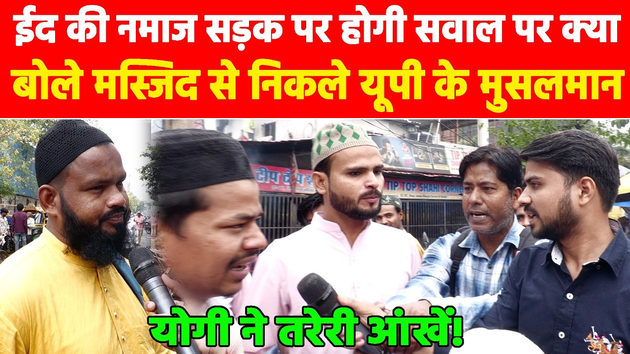ईद की नमाज सड़क पर होगी? सवाल पर क्या बोले मस्जिद से निकलकर यूपी के मुसलमान! #khabarindia