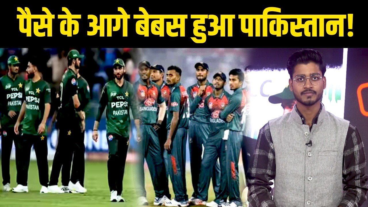 India से मैच पर क्यों झुका Pakistan? ICC के पैसों ने कैसे बदल दिया पूरा गेम | Bharat Express