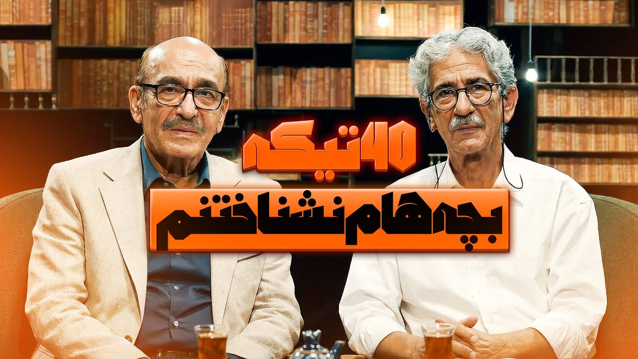 بچه هام منو دیگه نمیشناختند! | حرف های عجیب آقای حکایتی در چهل تیکه