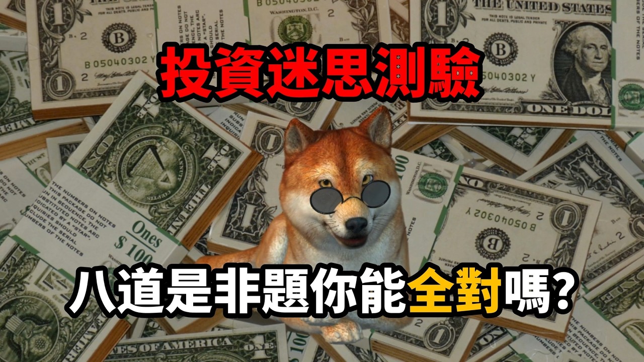 ETF投資迷思測驗！八道是非題你能全對嗎？（含積量高=穩贏？高股息抗跌？）