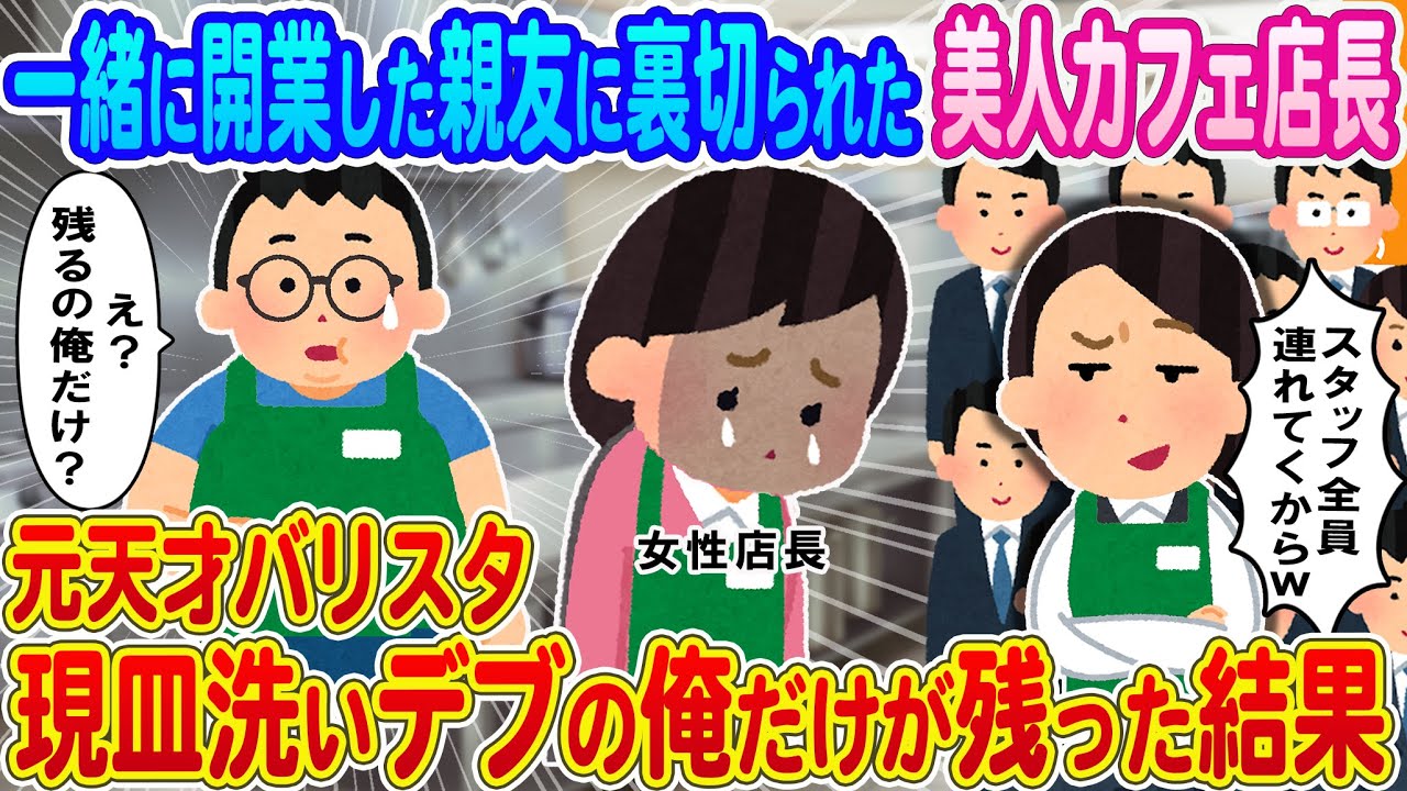 【2ch馴れ初め】一緒に開業した親友に裏切られた美人カフェ店長→元天才バリスタで現皿洗いデブの俺だけが残った結果.....