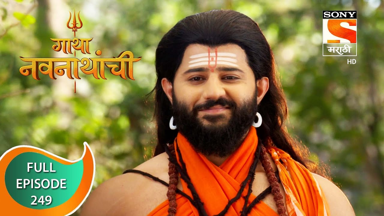 Gatha Navnathanchi - गाथा नवनाथांची - Ep 249 - Full Episode - 19th March 2022