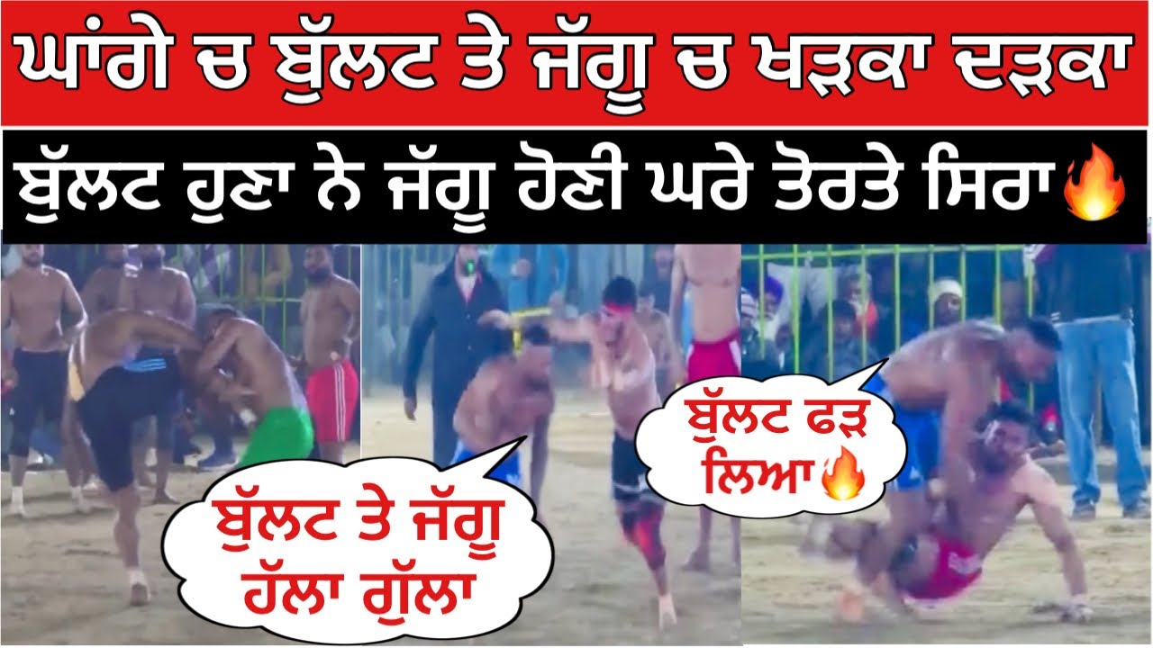 ਘਾਂਗੇ ਚ ਬੁੱਲਟ ਤੇ ਜੱਗੂ ਚ ਖੜਕਾ ਦੜਕਾ ਬੁੱਲਟ ਹੁਣਾ ਨੇ ਜੱਗੂ ਹੋਣੀ ਘਰੇ ਤੋਰਤੇ ਸਿਰਾ🔥| Kabaddi Live 