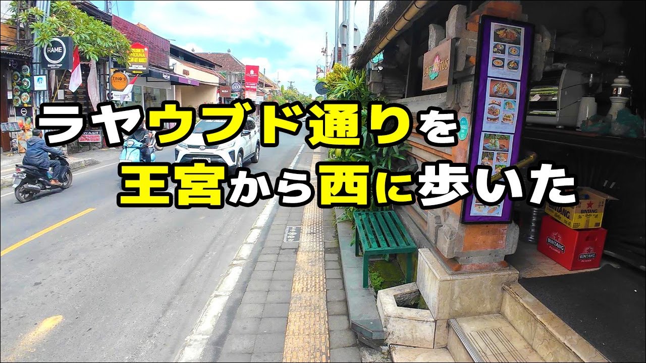 バリ島ウブド王宮から西に歩いてみた