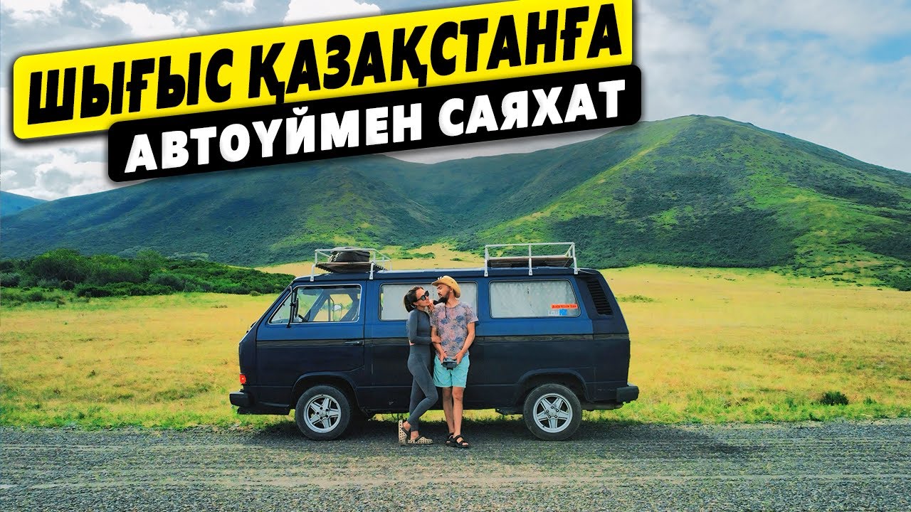 Шығыс Қазақстанға Автоүймен Саяхат