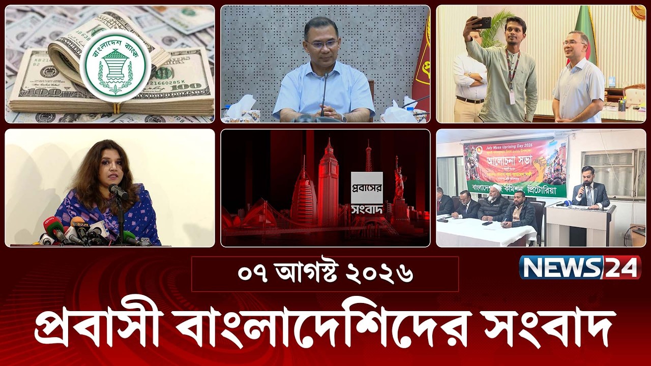 প্রবাসী বাংলাদেশিদের সংবাদ | Probash News | ০৭ আগস্ট ২০২৬ | News Bulletin | Latest News | News24Live