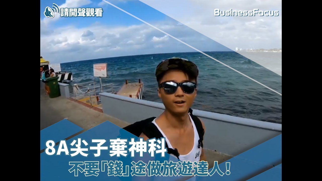 【人物故事】8A尖子棄神科，不要「錢」途做旅遊達人！