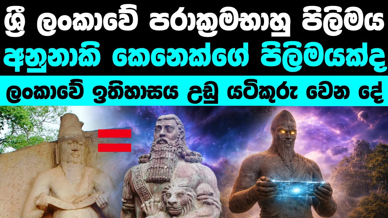 අනුනාකිවරුන්ගේ හෙළ සබඳතාව: ඉතිහාසය අලුතින් ලියන සාක්ෂි!