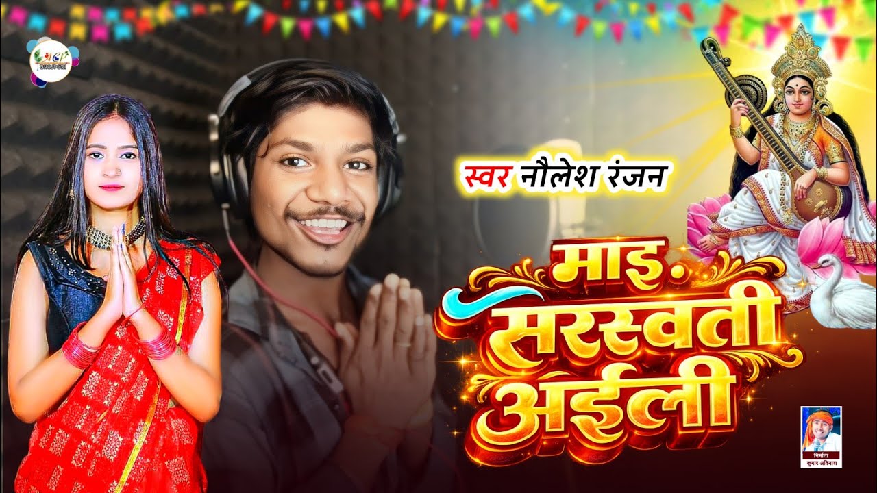 #video | माई सरस्वती अइली | सरस्वती पूजा का गाना | Sarswati Puja Song | Sarswati Puja Ka Gana 