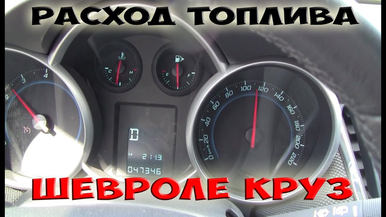 Расход топлива Шевроле Круз