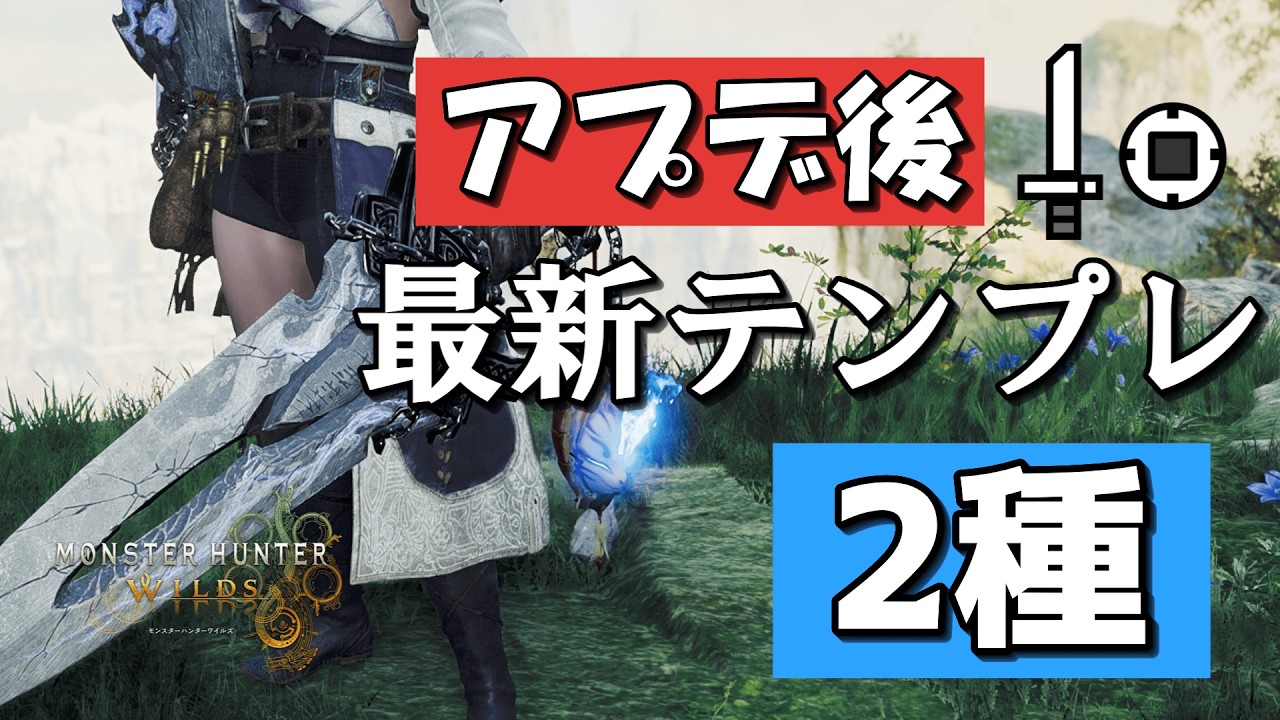 【MHWilds】片手剣最新テンプレ装備紹介 2選【Ver 1.041】