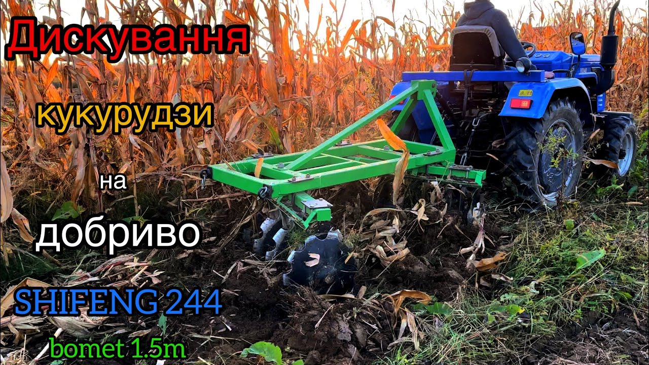 ВИПРОБОВУЮ ПО ПОВНІЙ. ДИСКУВАННЯ КУКУРУДЗИ на SHIFENG 244 з ДИСКОВОЮ БОРОНОЮ BOMET 1.5м.