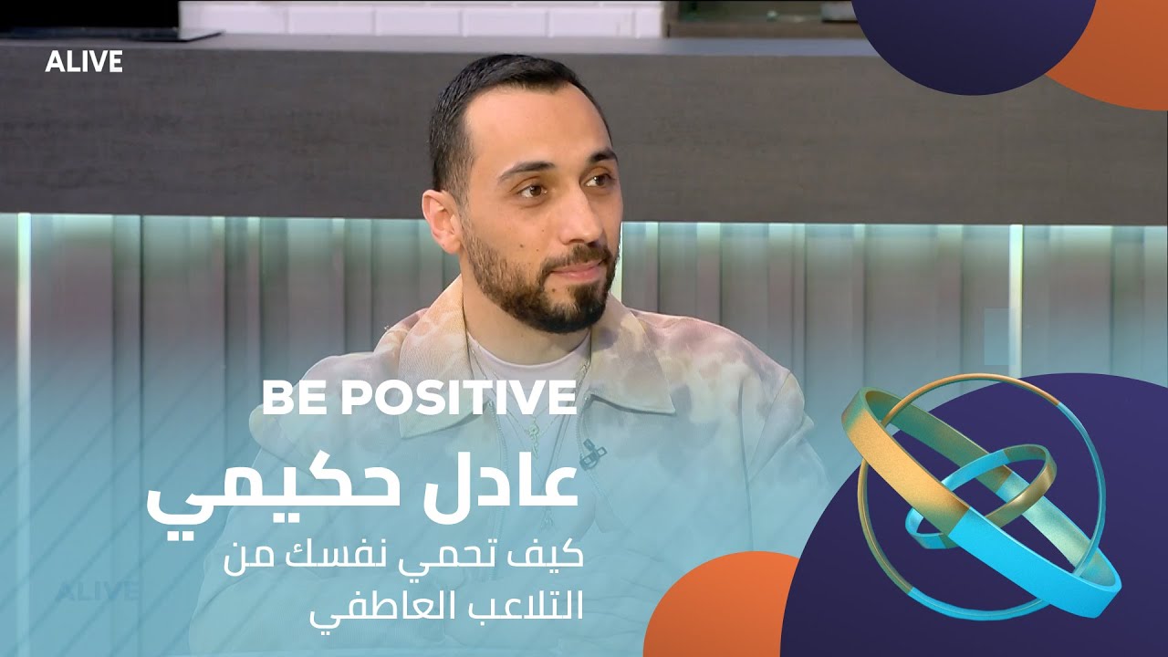 Be Positive - 08/04/2025 - عادل حكيمي - كيف تحمي نفسك من التلاعب العاطفي