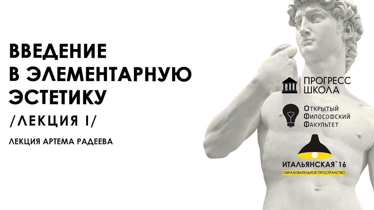 Артем Радеев — Введение в элементарную эстетику. Лекция 1