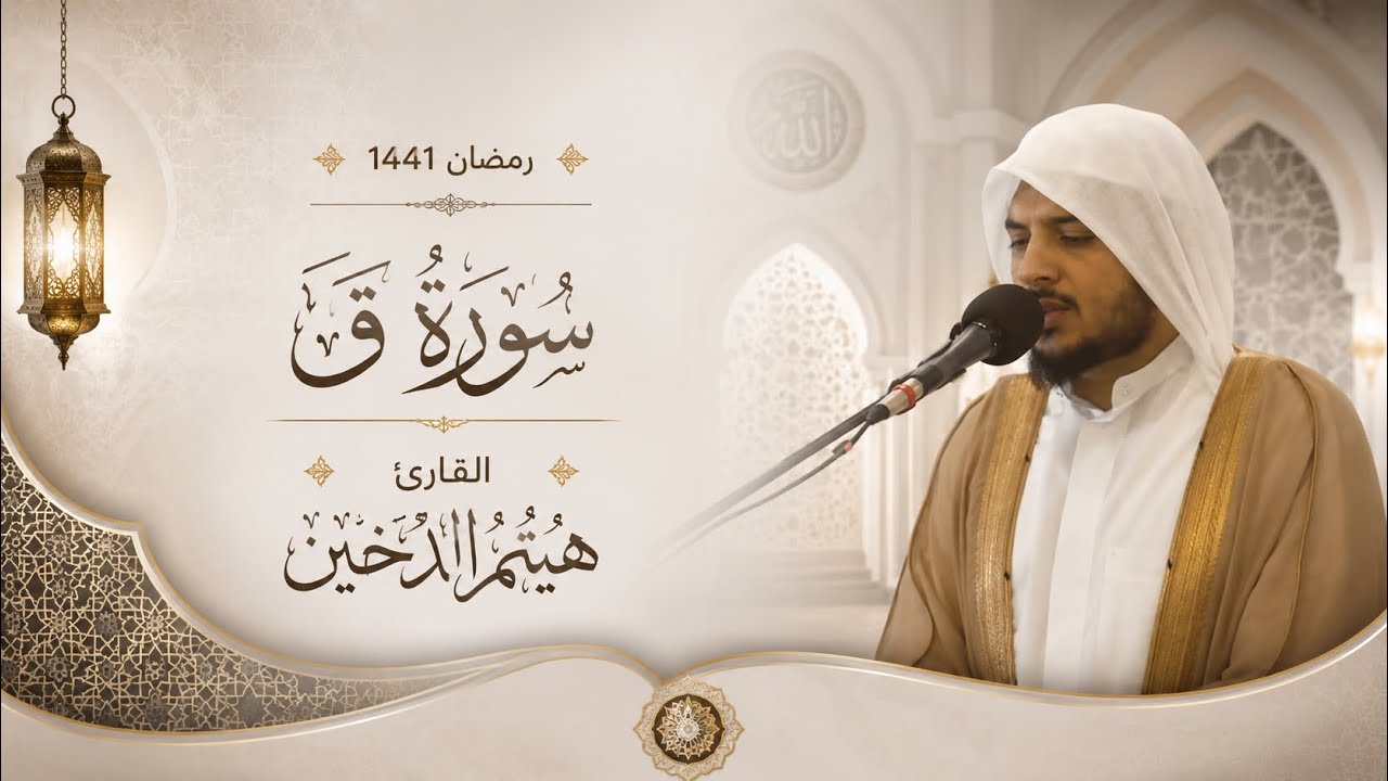 القارئ I هيثم الدخين I سورة ق  HD