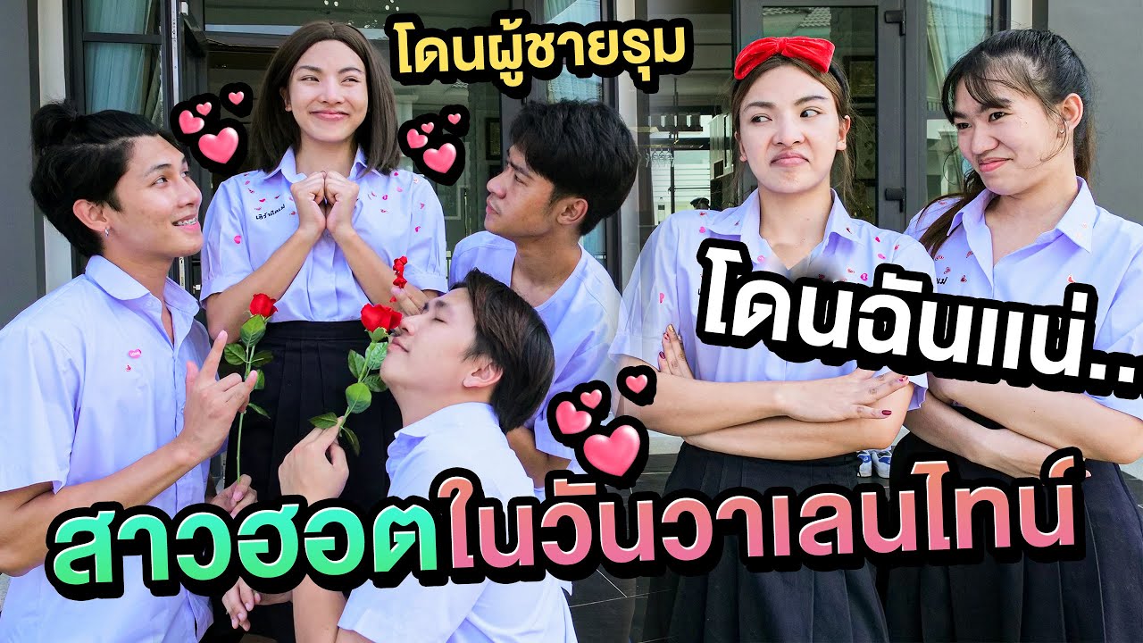 สาวฮอต โดนผู้ชายรุมติดหัวใจให้ในวันวาเลนไทน์ เอิร์นดักตบ..!!