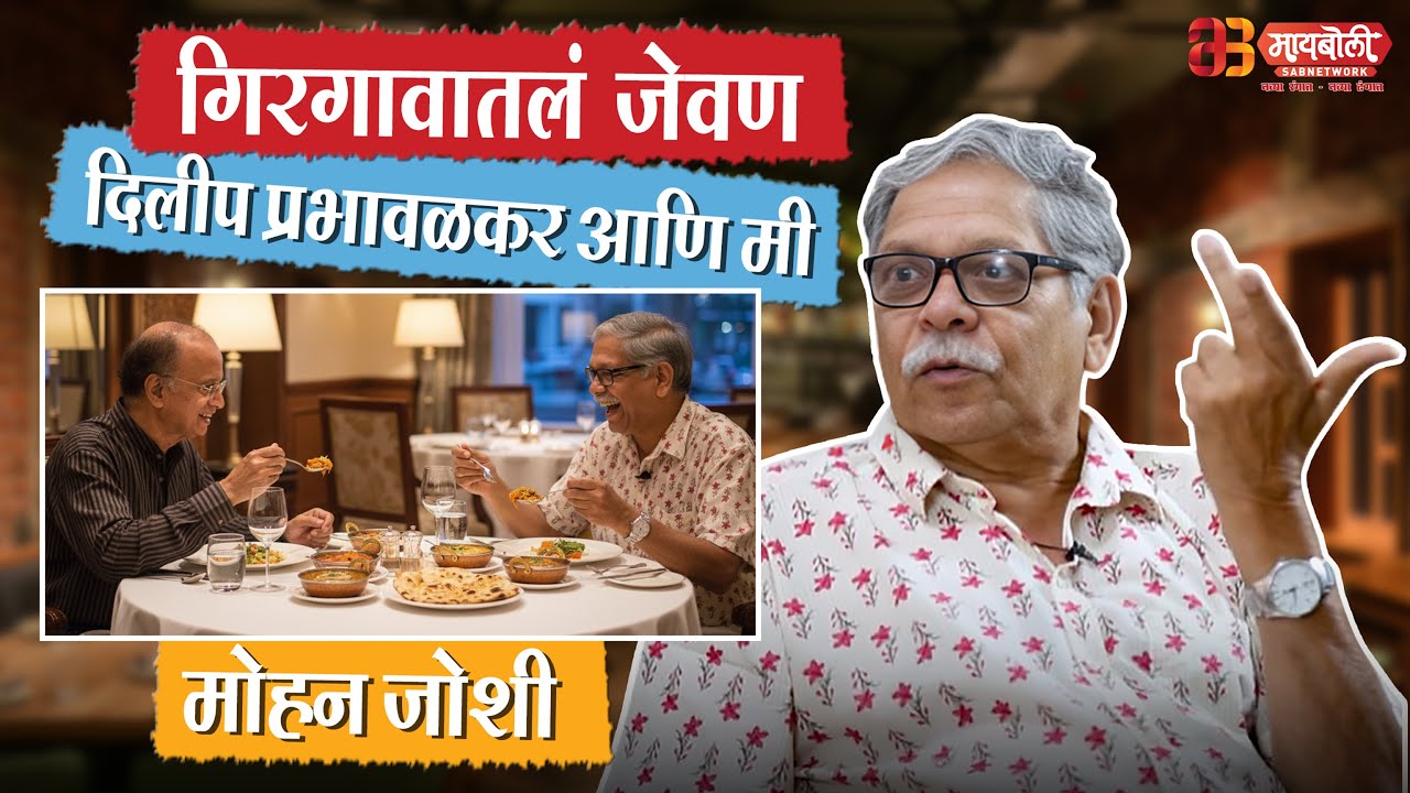 गिरगावातलं जेवण, दिलीप प्रभावळकर आणि मी&hellip; आठवणींचा खास क्षण 🎭 | @Maiboli
