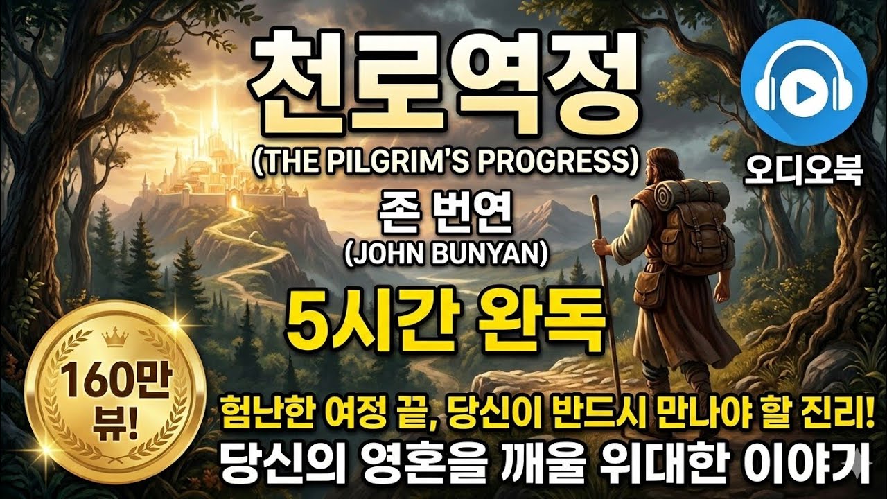 (160만 뷰)[천로역정_존 번연] 전 세계인이 사랑하는 고전 명작_5시간 완독 [오디오 북] [Pilgrim's Progress] [John Bunyan]