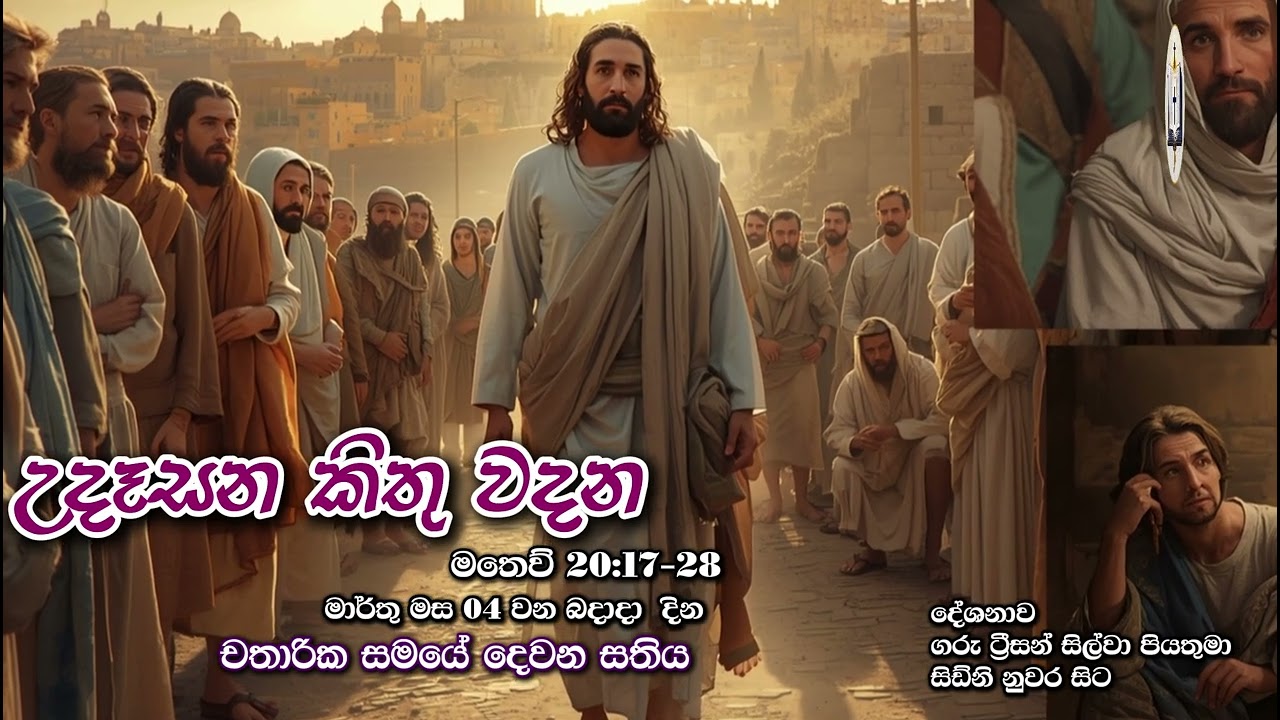 උදෑසන කිතු වදන | Morning Catholic Thought | 2025-03-03 | චතාරික සමය දෙවන සතිය | Matthew 20:17-28
