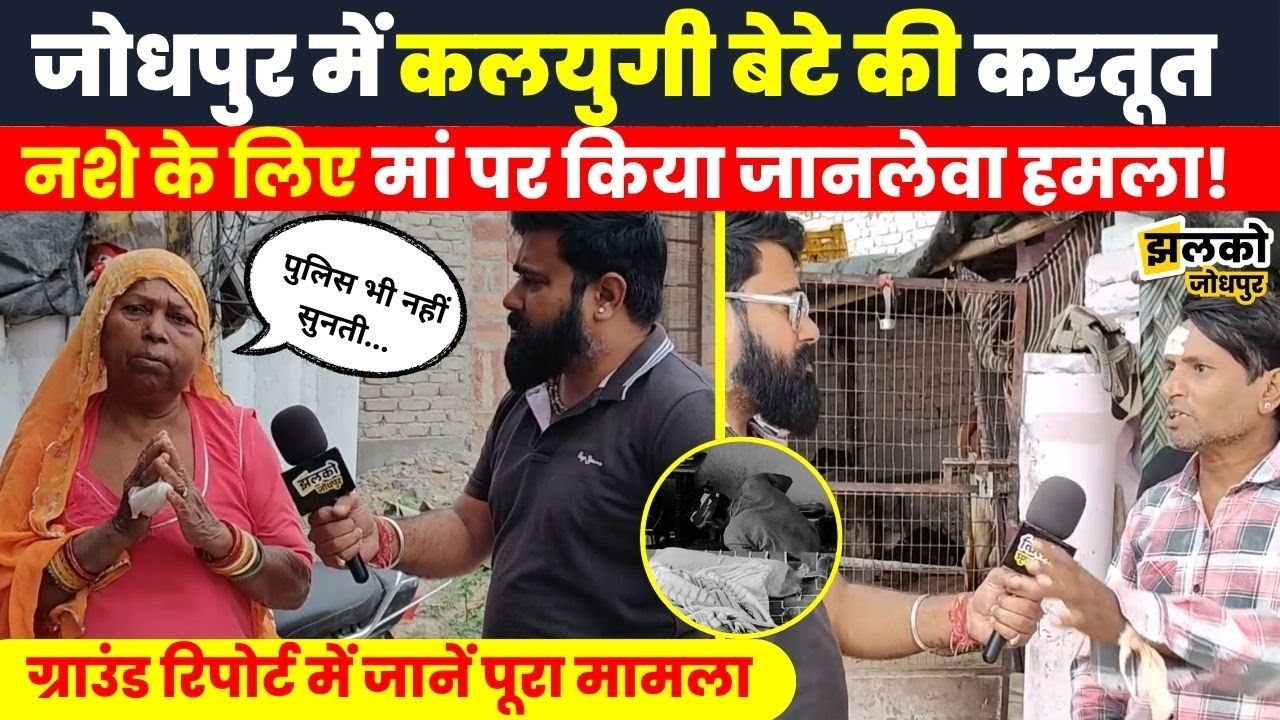जोधपुर में नशे की लत ने बेटे को बना दिया हैवान, नशेड़ी बेटे ने किया खौफनाक कांड. देखें पूरा मामला