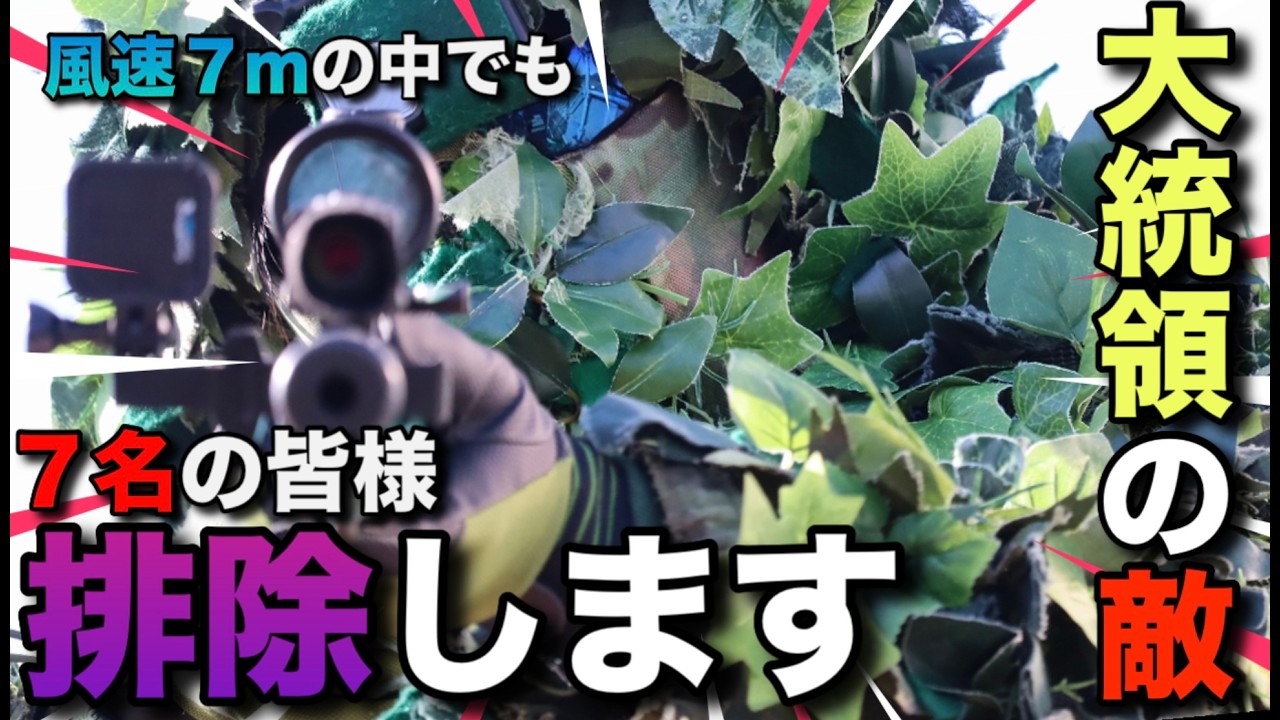 【サバゲー】排除します！風速７mの中でも大統領の敵をスナイパーは狙撃します！　vsr-gスペック ソーコムMK23　HEAD SHOT（ヘッドショット）