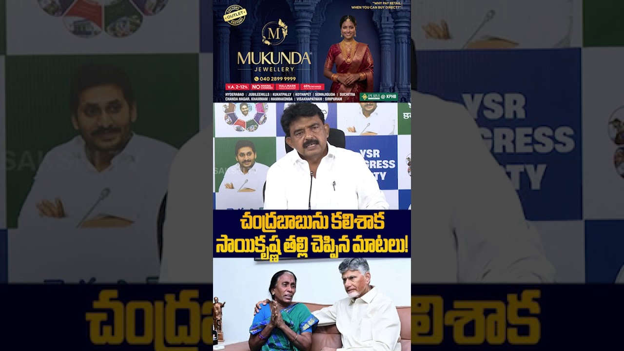 చంద్రబాబును కలిసాక సాయి కృష్ణ తల్లి చెప్పిన మాటలు #chandrababu #saikrishnamother #tdp #ytshorts
