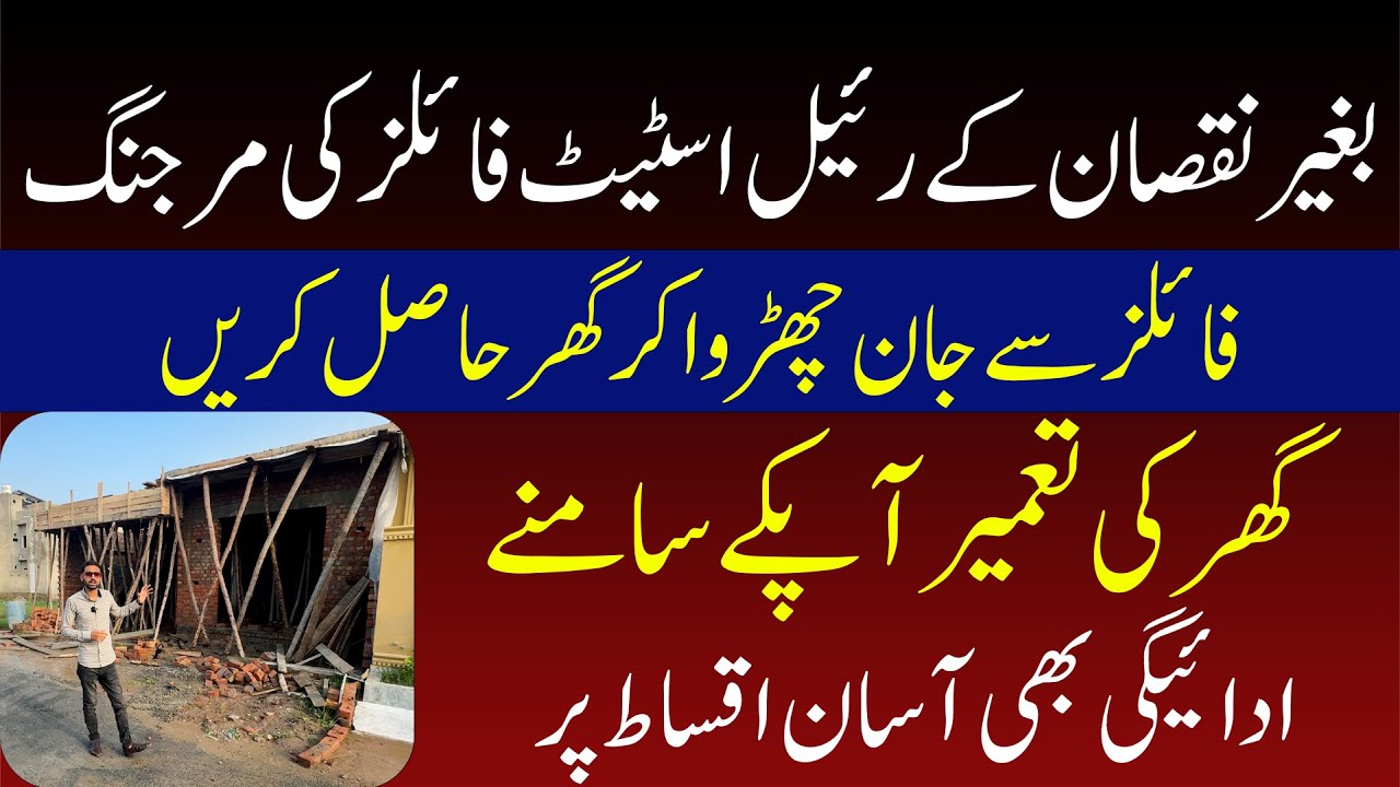 Beghair Nuqsan K Real Estate Fies ki Merging | Files Den or Ghr Len | Merging Policy | Property Help
