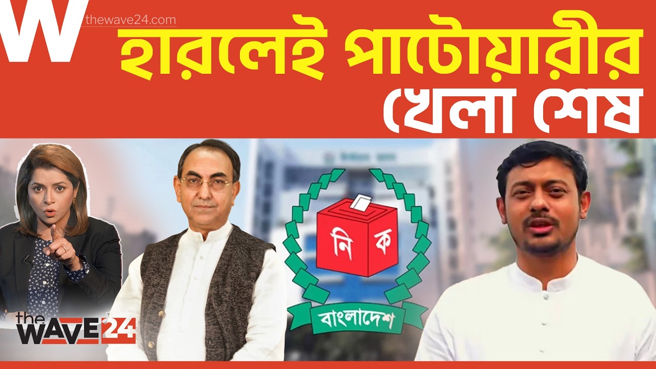মির্জা আব্বাস জিতলে পাটোয়ারীর কী হবে? | Political Explainer | Wave24