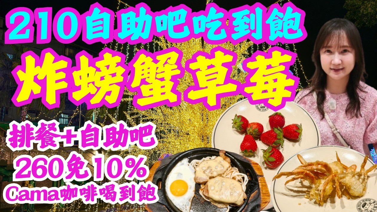 210元炸螃蟹＋草莓多項自助吧吃到飽！排餐＋多項自助吧260免服務費！Cama咖啡喝到飽！神沅牛排全實測！高CP值牛排！中港大排賞「星耀中港夢幻星河」光雕展因好評延長至4/6每日18:00-22:00