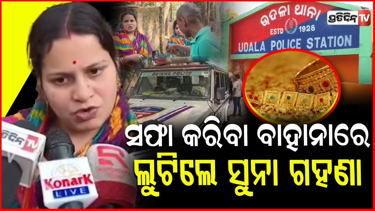 ଗହଣା ସଫା କରିବା ବାହାନାରେ ,ଲୁଟିନେଲେ ୩ ଲକ୍ଷ ଟଙ୍କାର ସୁନା ଗହଣା Miscreants Loot Gold Ornaments ,Mayurbhanj