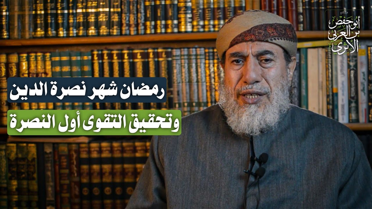 كيف نستعد لرمضان؟ خطوات عملية للتقرب من الله وتجديد الإيمان | فضيلة الشيخ أبي حفص بن العربي