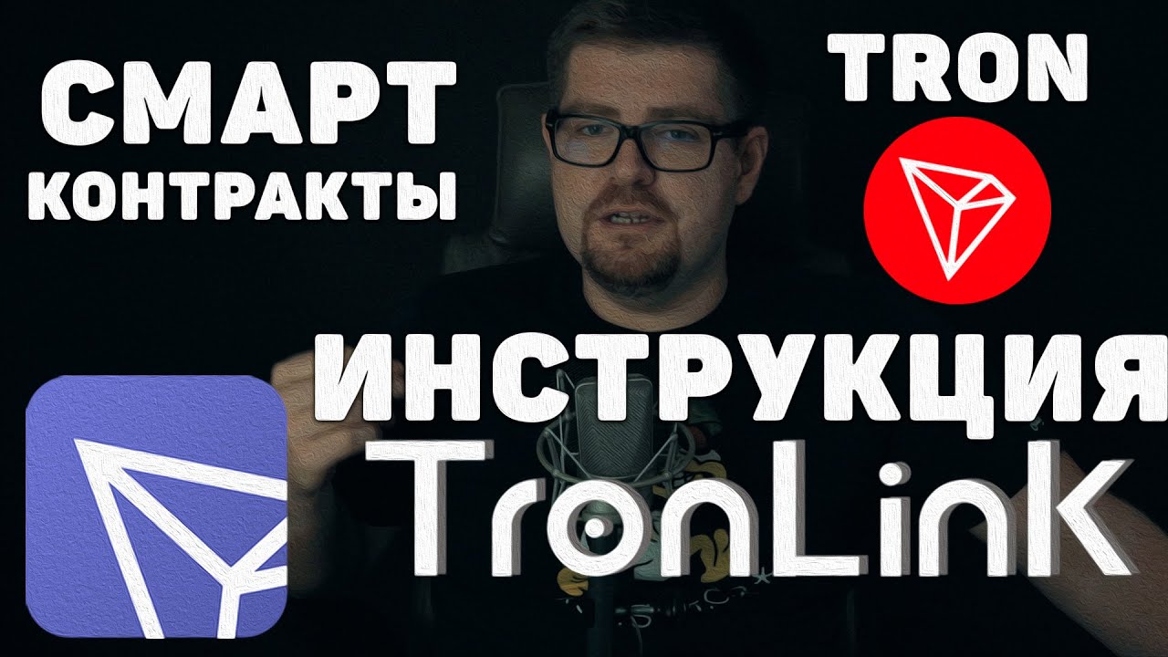 TRONLINK КОШЕЛЕК ИНСТРУКЦИЯ + КАК КУПИТЬ КРИПТОВАЛЮТУ TRON (TRX)?