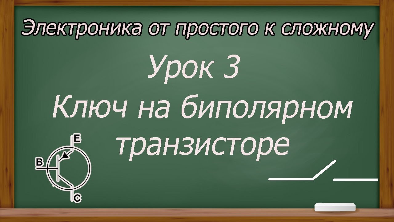 Электроника от простого к сложному. Урок 3. Ключ на биполярном транзисторе. (PCBWay)