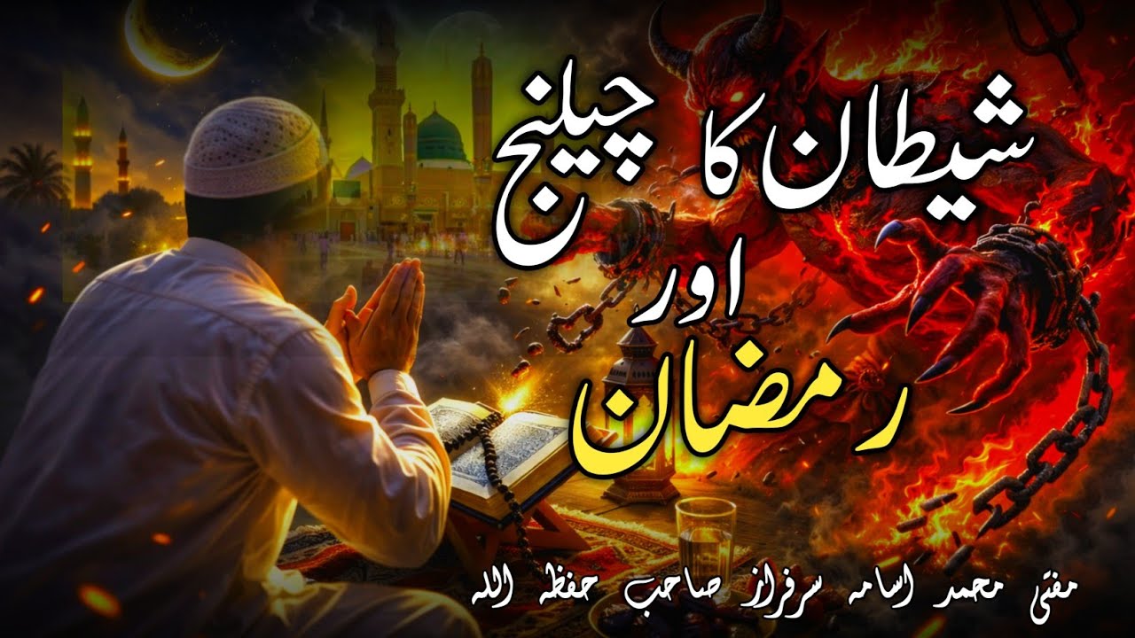 Shaitan’s Challenge in Ramadan | Is the Devil Really Chained? Powerful Islamic Reminder 2026