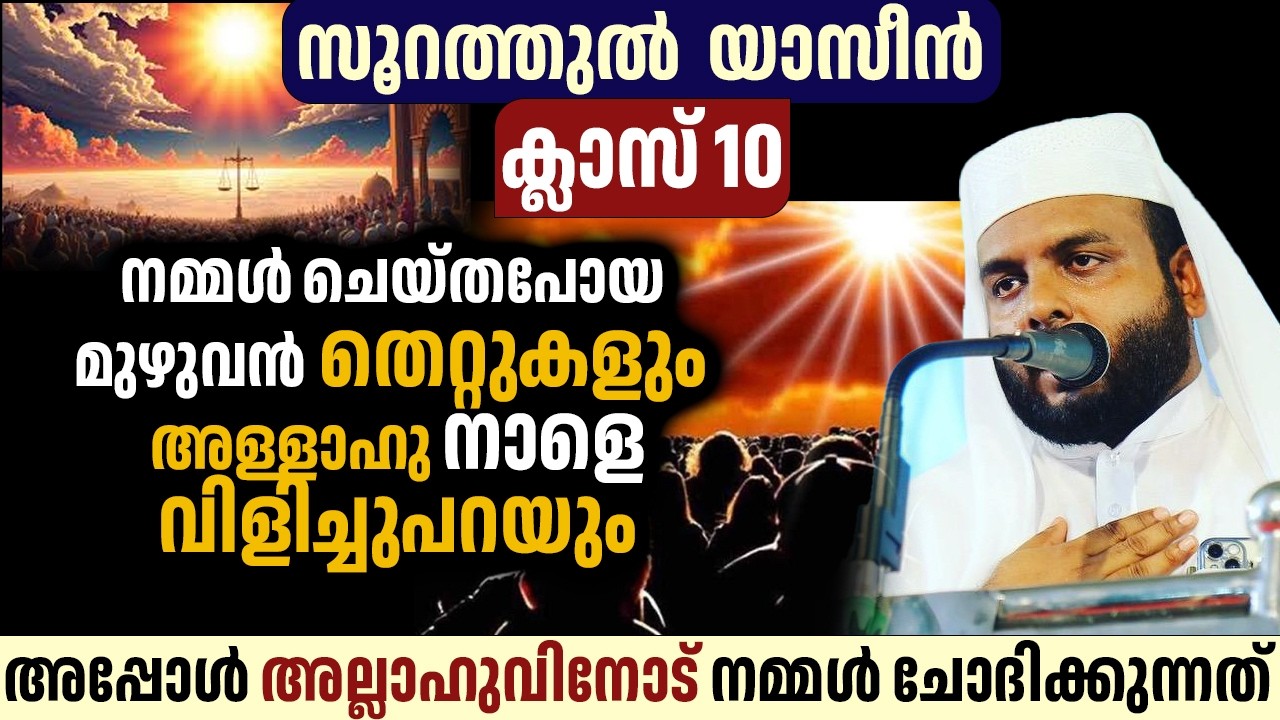 നമ്മൾ ചെയ്തപോയ മുഴുവൻ തെറ്റുകളും അള്ളാഹു നാളെ വിളിച്ചുപറയും,അപ്പോൾ അല്ലാഹുവിനോട് നമ്മൾ ചോദിക്കുന്നത്