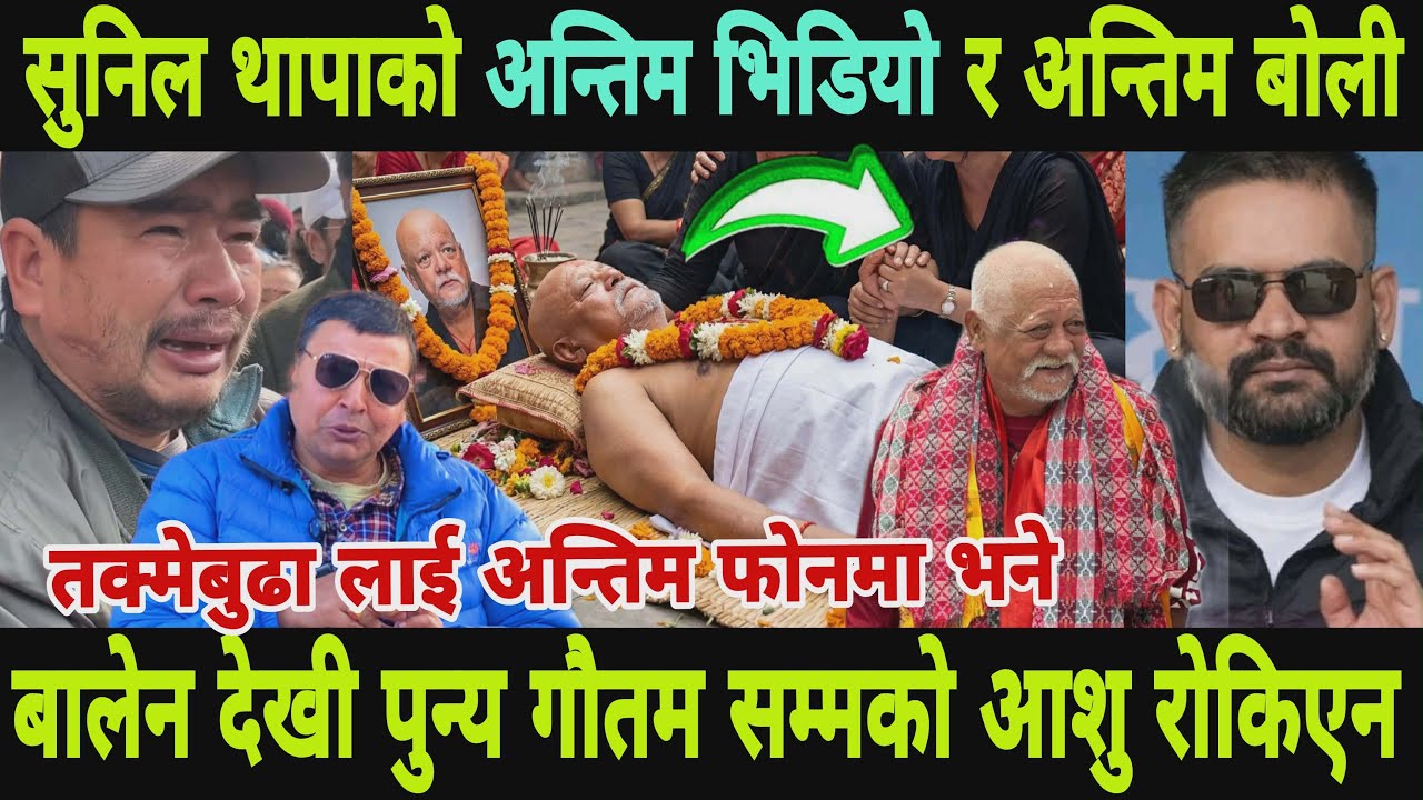 सुनिल थापाको अन्तिम भिडियो,अन्तिम बोलि तक्मेबुढा शीतधुरुधुरु रुए ShuniThapa Death Sunil Thapa actor 