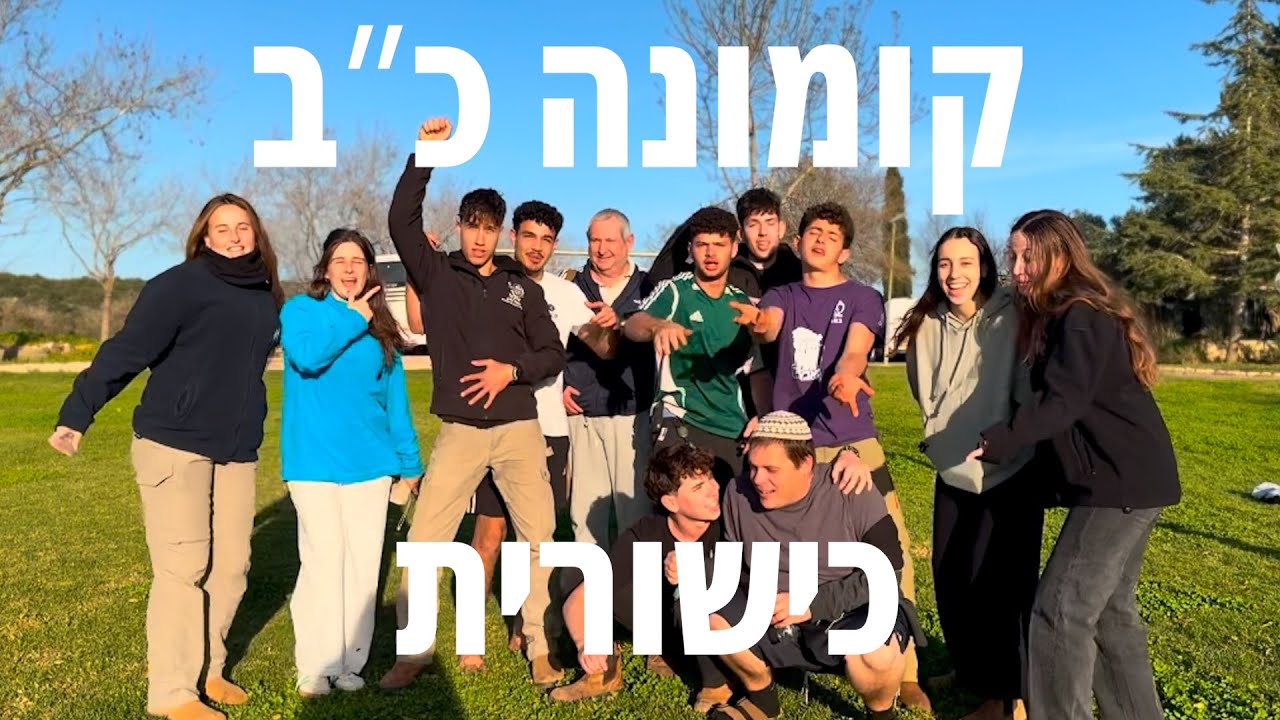 "עם החברים" | כישורית קומונה כ"ב שיר מלששים
