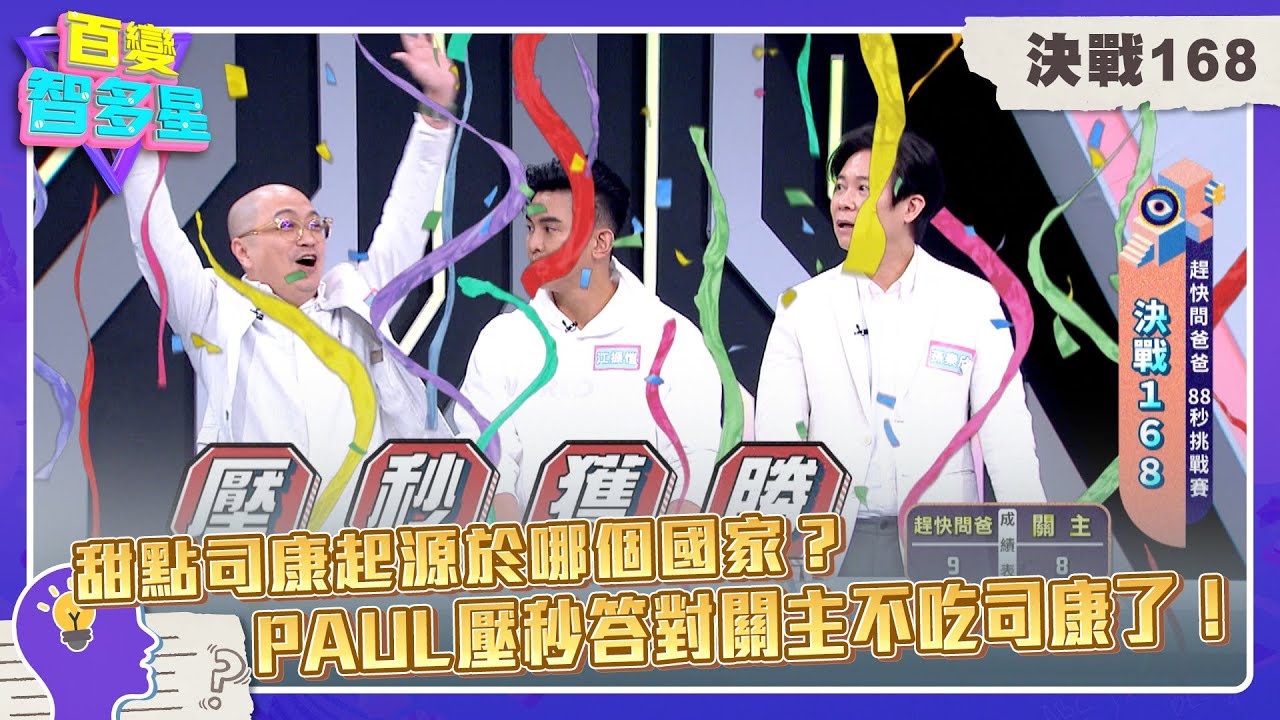 決戰168》甜點司康起源於哪個國家？PAUL壓秒答對關主以後不吃司康了！