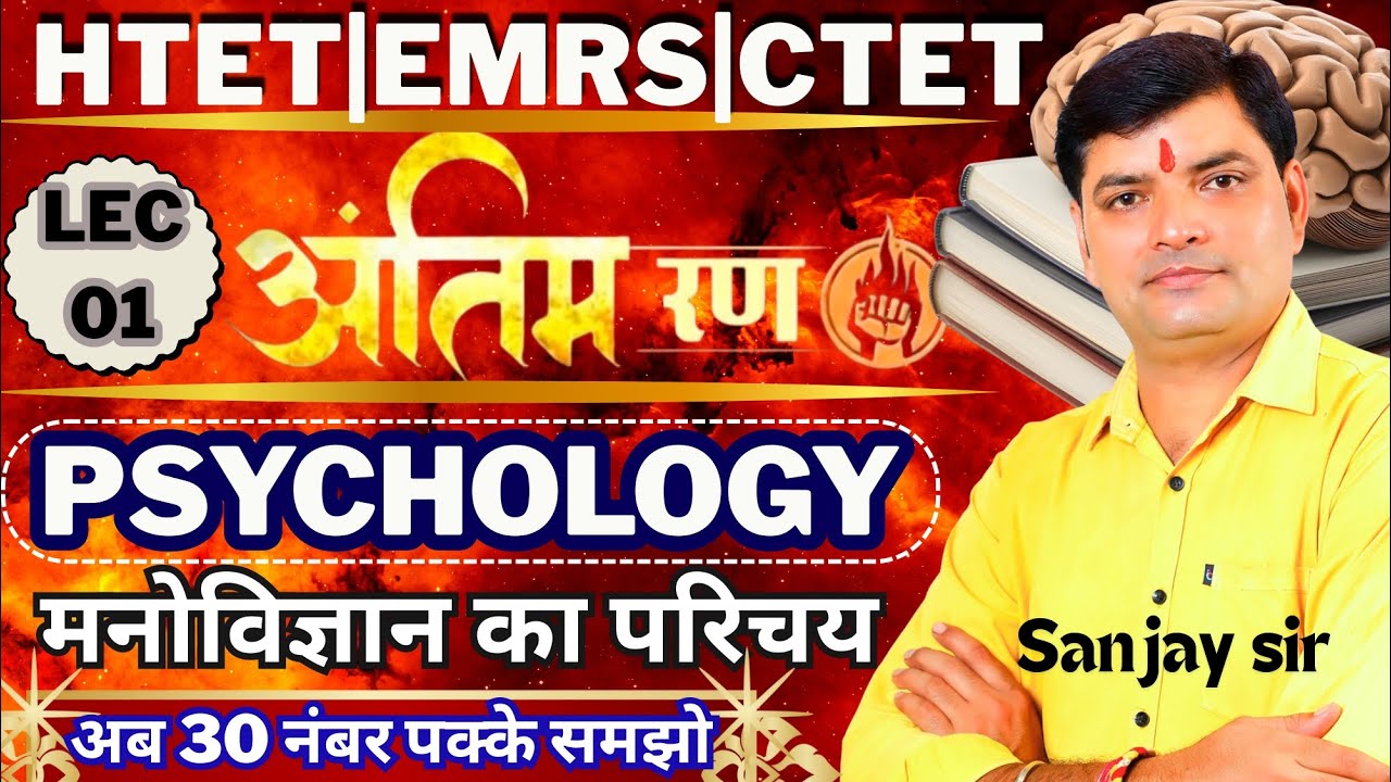 मनोविज्ञान का परिचय| introduction of Psychology (CDP) BY SANJAY SIR | CLASS_ 01 #HTET #CTET #EMRS