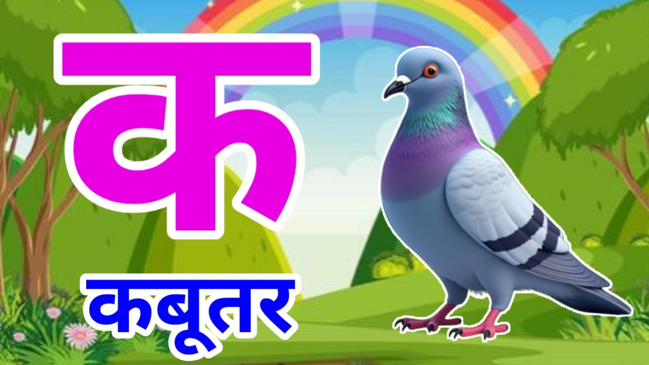 क से कबूतर | अ से अनार | Hindi Varnamala | A se Anar Aa se Aam Hindi Rhymes| Kids Learning Video 635
