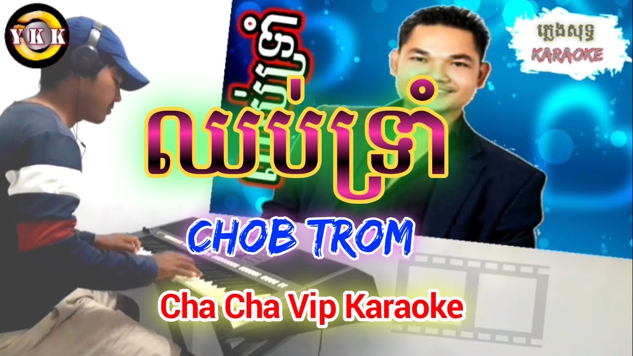 ឈប់ទ្រាំ - Chob Trom / Cha Cha Vip | Karaoke