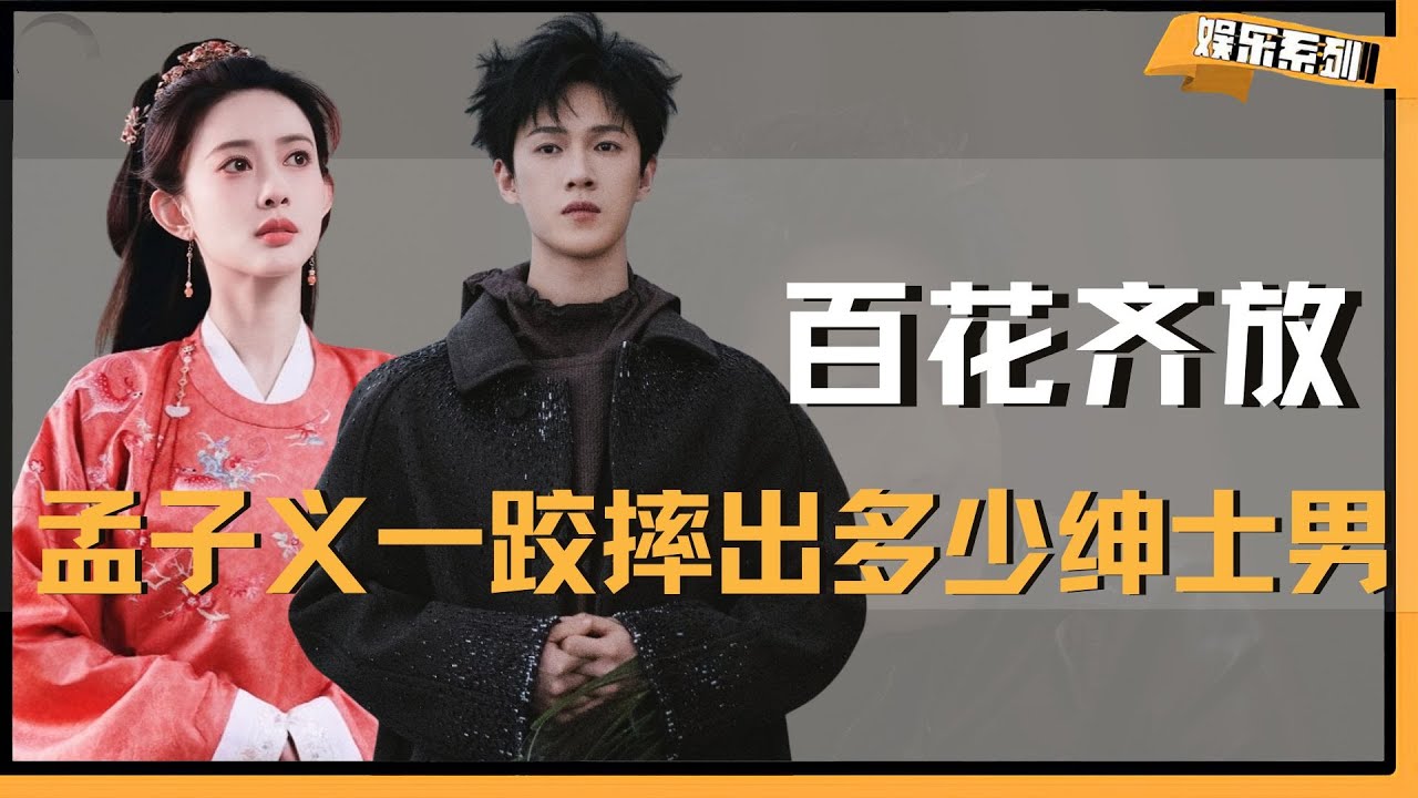 孟子义一跤摔出多少绅士男，星光大赏百花齐放真热闹啊 #星光大赏 #孟子义 #李昀锐 #陈妍希 #丁禹兮