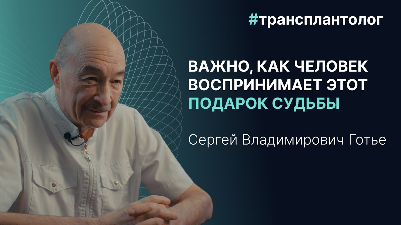 Сергей Владимирович Готье — о жизни после пересадки органов и физиологическом пределе человека