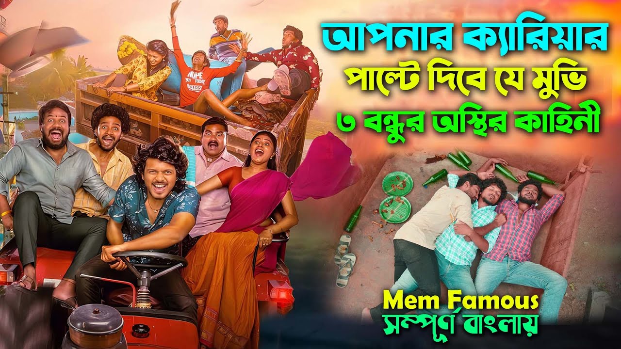 ভাইরাল হতে ৩বন্ধুর কান্ড । Best Action Drama Movie Bangla Dubbing | Explain Video | সিনেমা সংক্ষেপ