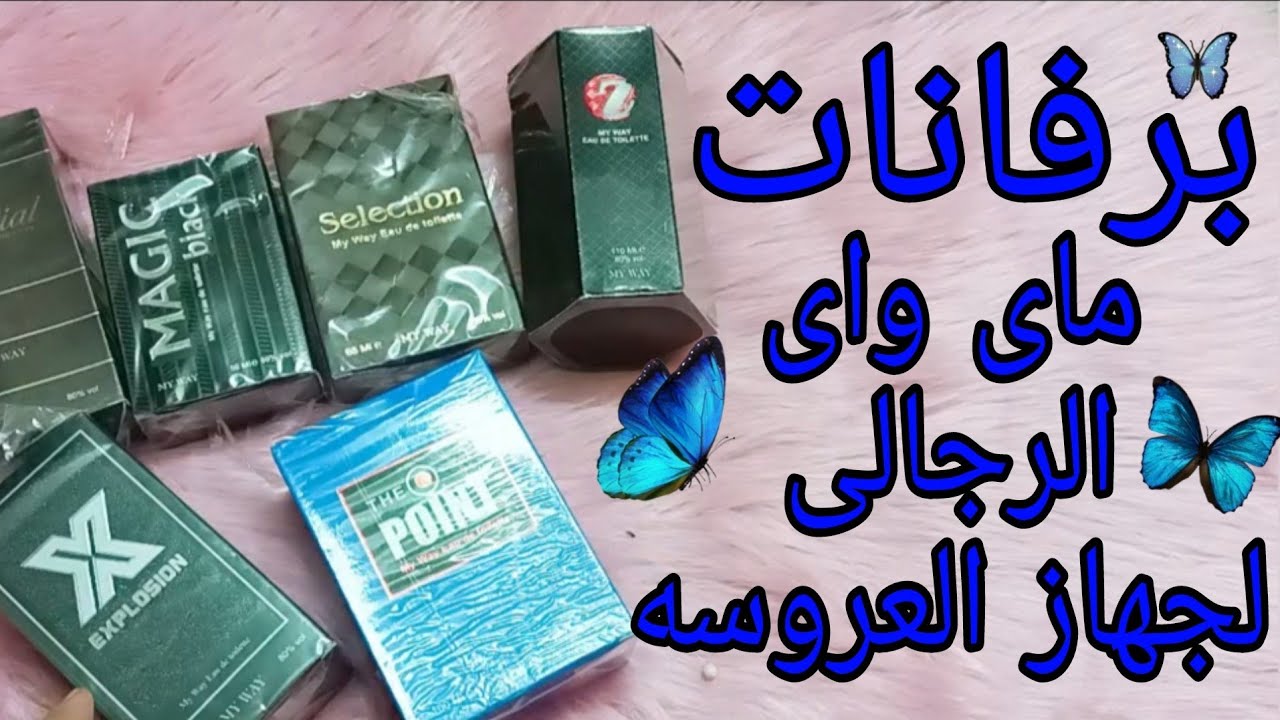 💞احلى برفانات رجالى من ماى واى My Way 😘 هقولك تجيبيله ايه ف الفلانتين 🎁تجربتي ل برفان رجالي ماي واي