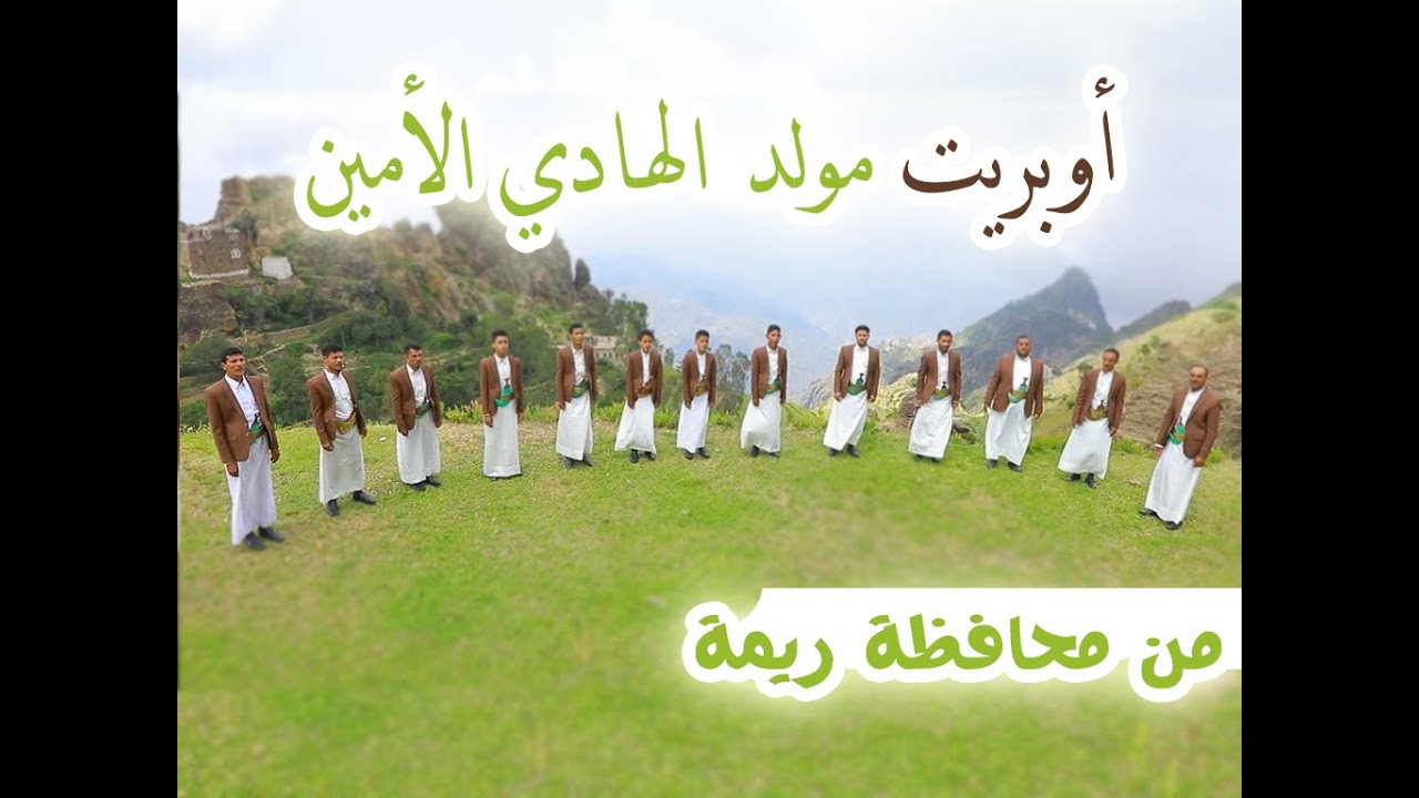 من قمم جبال ريمة الشامخة أوبريت مولد الهادي الأمين