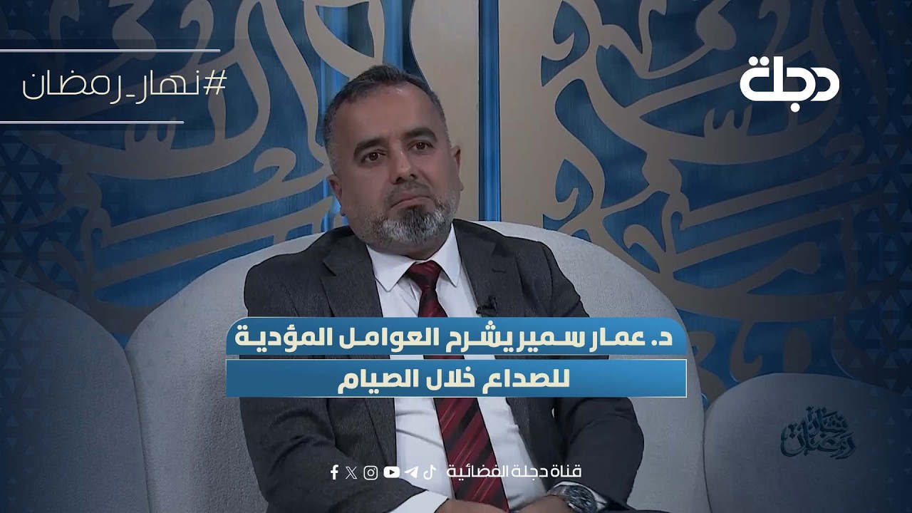 د. عمار سمير يشرح العوامل المؤدية للصداع خلال الصيام